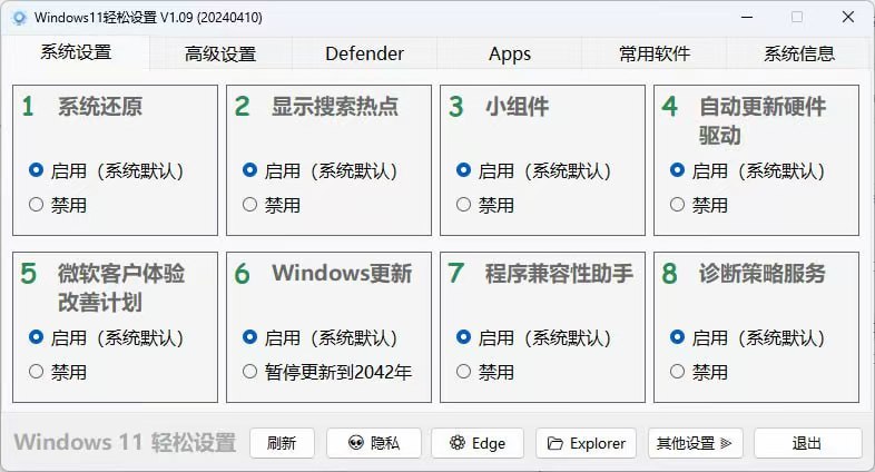 windows轻松设置工具--一键禁用--整机优化（2025新版）